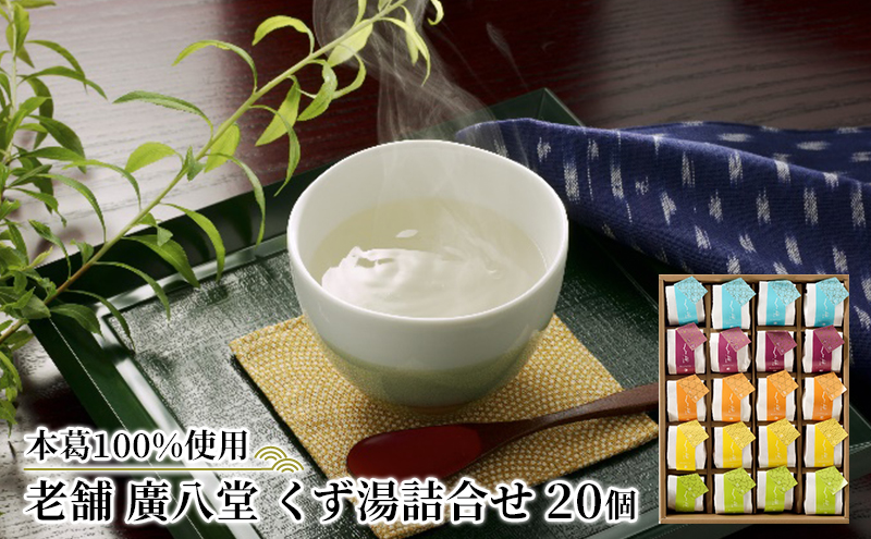 くず湯 詰合せ 20個入 葛湯 くず 