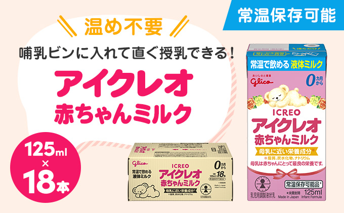 赤ちゃん ミルク アイクレオ 125ml×18本 紙パック 液体ミルク 乳児用 新生児 乳製品 グリコ （  ベビー 常温 母乳に近い栄養成分 母乳代用品 そのまま飲める 母乳 成長 発育 健康 防災 災害 プレゼント 人気 おすすめ ） 福岡県朝倉市 
