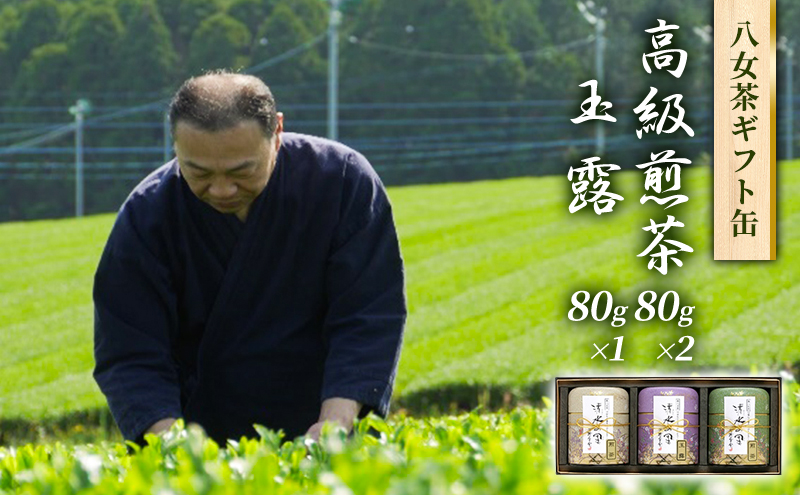八女茶 セット 高級 煎茶 玉露 詰合せ 角丸化粧絵付け缶 ギフト お茶 緑茶 詰め合わせ 