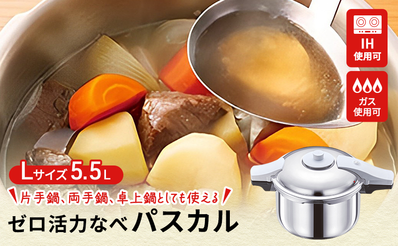 アサヒ軽金属　　ゼロ活力鍋　パスカル（ L ）5.5リットル　おまけ付き　最安値 楽天市場】＼クーポン利用で(税抜)26,900円／ 圧力鍋 高圧力鍋