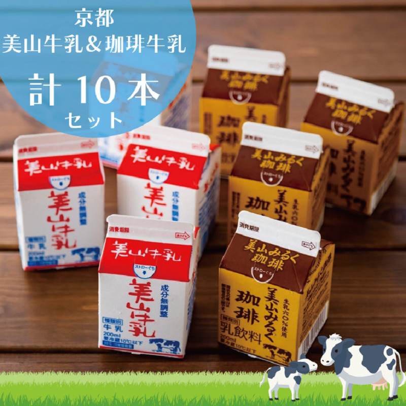 【京都府南丹市】牛乳 京都 美山牛乳 200ml ×5本 珈琲牛乳 ×5本 詰め合わせ セット 美山町 お取り寄せ コーヒー牛乳 パック 紙パック 200mL ※北海道・沖縄・離島への発送不可