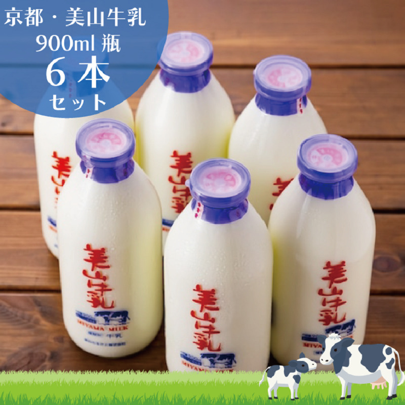 牛乳 京都 美山牛乳 瓶 900ml ×6本 セット 美山町 お取り寄せ ※北海道・沖縄・離島への発送不可 