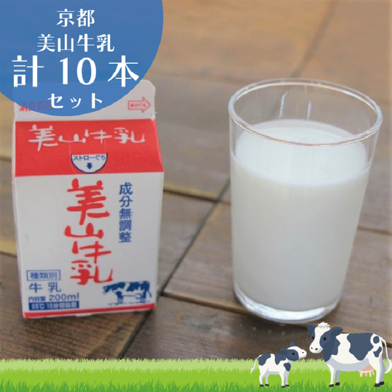 牛乳 京都 美山牛乳 200ml ×10本 セット 美山町 お取り寄せ パック 紙パック 200mL ※北海道・沖縄・離島への発送不可 