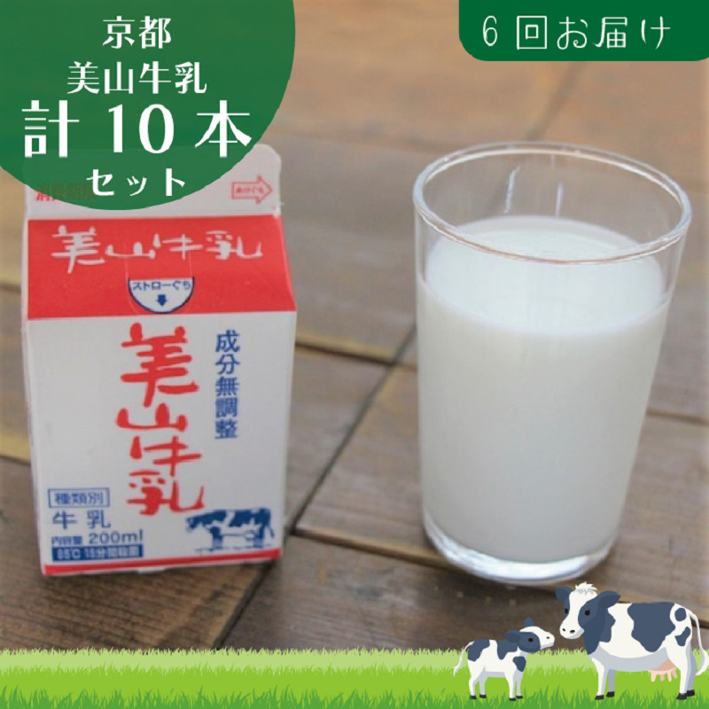 【京都府南丹市】牛乳 定期便 6ヶ月 京都 美山牛乳 200ml ×10本 セット 美山町 お取り寄せ パック 紙パック 200mL 定期 お楽しみ 6回 ※北海道・沖縄・離島への発送不可