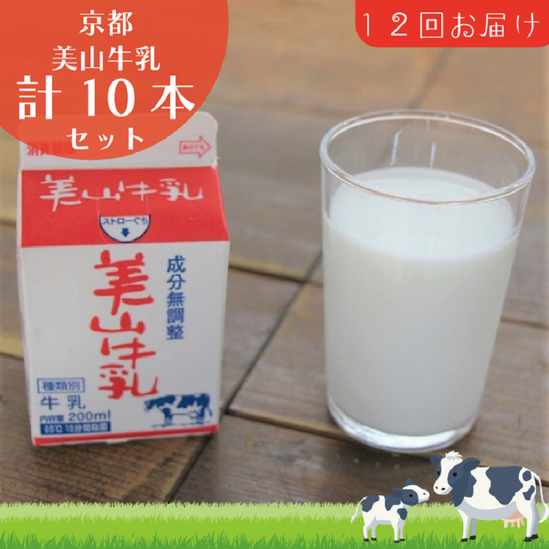 【京都府南丹市】牛乳 定期便 12ヶ月 京都 美山牛乳 200ml ×10本 セット 美山町 お取り寄せ パック 紙パック 200mL 定期 お楽しみ 12回 ※北海道・沖縄・離島への発送不可