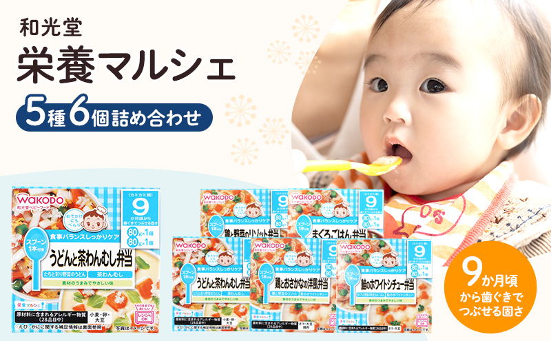 和光堂 栄養マルシェ 5種6個 詰合せ（9か月頃～） WAKODO ベビー フード レトルト 離乳食 子ども 子供 孫 家族 手軽 