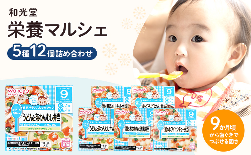 和光堂 栄養マルシェ 5種12個 詰合せ （9か月頃～） WAKODO ベビーフード レトルト 離乳食 子ども 子供 孫 家族 手軽 