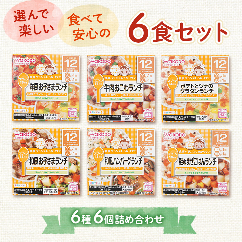 和光堂 栄養マルシェ 6種6個 詰合せ （12か月頃～） WAKODO ベビー フード レトルト 離乳食 子ども 子供 孫 家族 手軽 