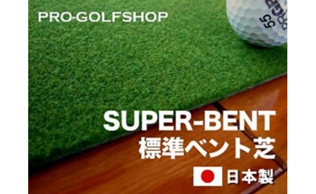 PGS041　ゴルフ練習セット・標準＆最高速（45cm×5.5m）2枚組パターマット（土佐カントリークラブオリジナル仕様）