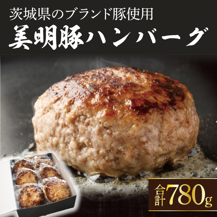 【茨城県行方市】美明豚ハンバーグ 130g 6個セット(AP-12)
