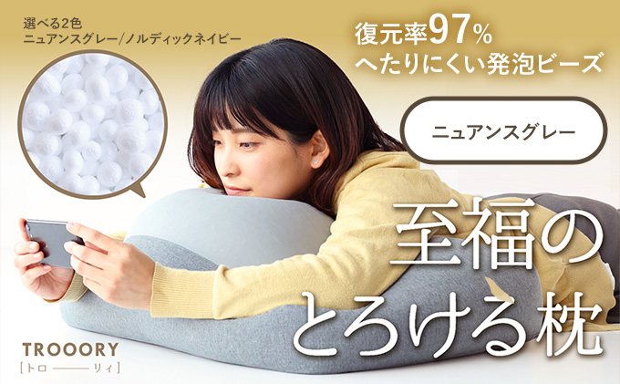 至福のとろけるまくら TROORY ニュアンスグレー 新生活 一人暮らし 買い替え おしゃれ クッション 枕 寝具ギフト プレゼント お祝い 市場家具 いちば イチバ ICHIBA koti 雑貨 日用品 