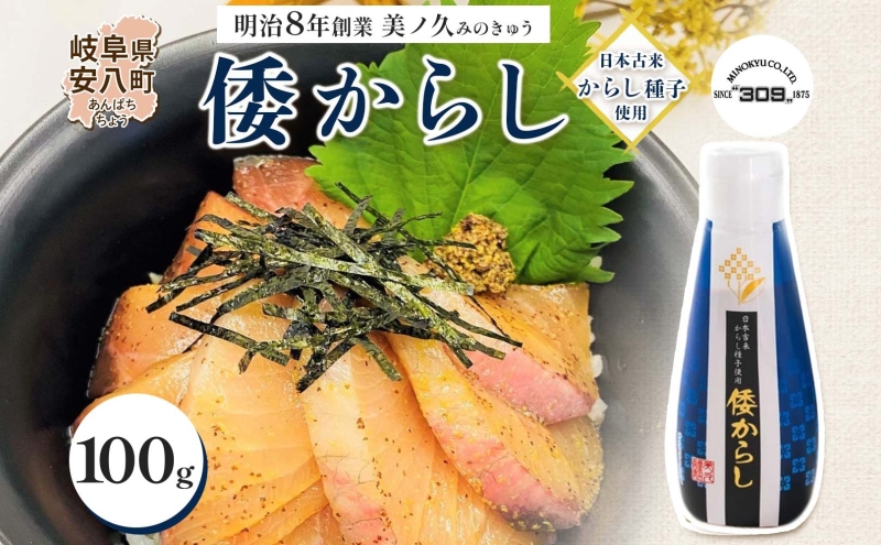  美ノ久 倭からし 100g×1本 和カラシ 和からし からし 調味料 アレンジ 香辛料 風味豊か 肉料理 野菜料理 魚料理 浅漬け 漬物 常備 すっきり 辛い 馴染みやすい 使いやすい 便利 万能 万能調味料 お取り寄せ ご当地 送料無料 岐阜県 安八町