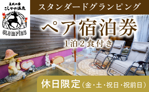 鹿児島県霧島市のふるさと納税 P2-012 《休日限定(金・土・祝日・祝前日)》スタンダードグランピングペア1棟宿泊券 (1泊2食付・最大2名可)【こしかの温泉】鹿児島 霧島 旅行 宿 チケット ペア 宿泊券 キャンプ 温泉 露天風呂 源泉かけ流し 冷暖房完備 アウトドア体験 BBQ