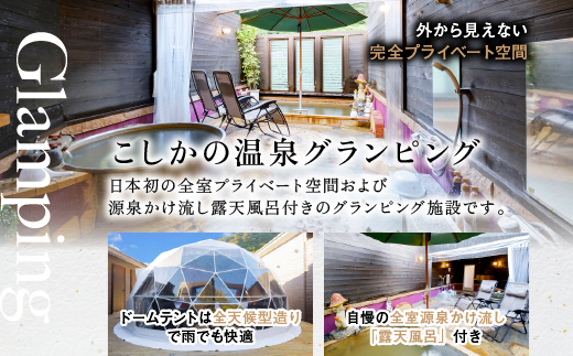 鹿児島県霧島市のふるさと納税 P2-012 《休日限定(金・土・祝日・祝前日)》スタンダードグランピングペア1棟宿泊券 (1泊2食付・最大2名可)【こしかの温泉】鹿児島 霧島 旅行 宿 チケット ペア 宿泊券 キャンプ 温泉 露天風呂 源泉かけ流し 冷暖房完備 アウトドア体験 BBQ