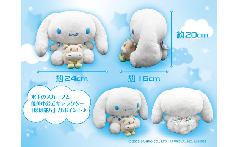 能美市オリジナル シナモロール ぬいぐるみ 