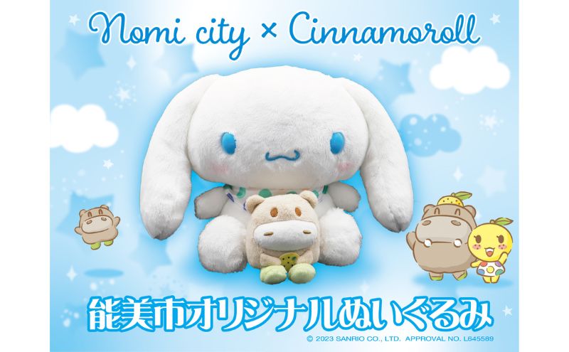 能美市オリジナル シナモロール ぬいぐるみ 