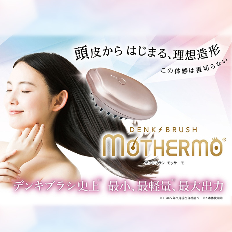 デンキブラシ モッサーモ 電気ブラシ 軽量 頭皮ケア ブラシ 頭皮ケアマッサージ 頭皮ケアマッサージグッズ マッサージ マッサージグッズ 頭皮ブラシ 頭皮ブラシ 電動頭皮ブラシ 電動 電化製品 美容 美容グッズ 美容機器 宮城 宮城県 岩沼市