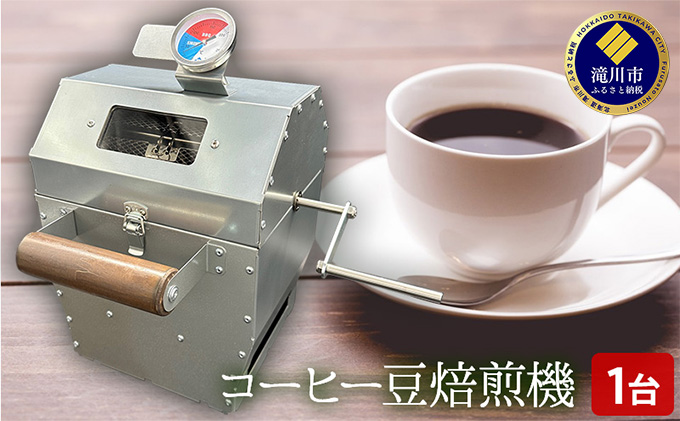 【北海道滝川市】コーヒー 豆 焙煎機 1台|北海道 滝川市 珈琲 焙煎 コーヒー豆 アウトドア アウトドア用品 キャンプ キャンプ用品
