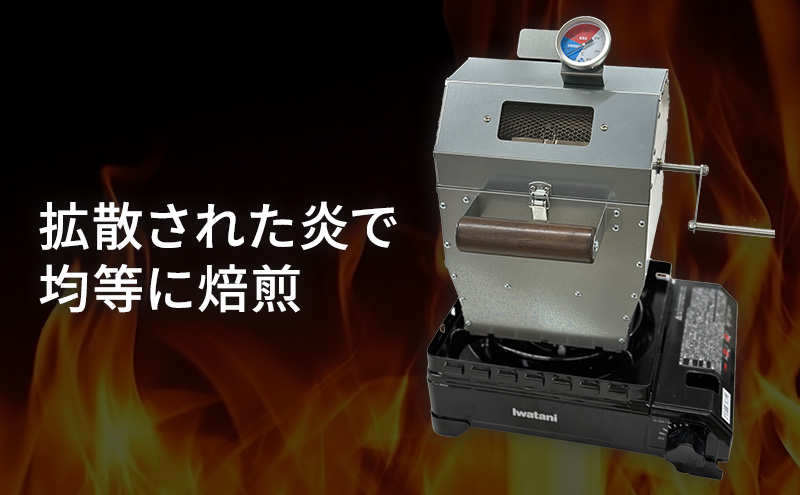 コーヒー 豆 焙煎機 1台｜北海道 滝川市 珈琲 焙煎 コーヒー豆 アウトドア アウトドア用品 キャンプ キャンプ用品