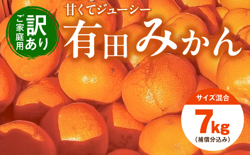 EH6102_【2025年先行予約】【訳あり ご家庭用】和歌山県産 有田みかん 6+1kg保証分 サイズ混合