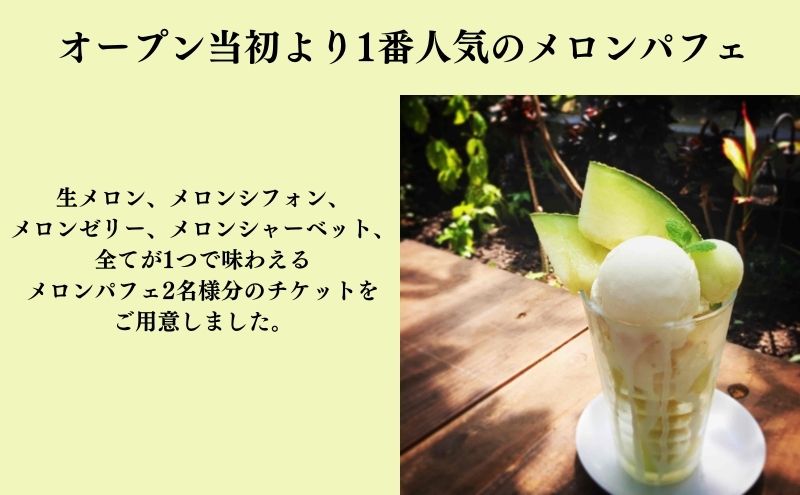 【お食事券】2名様分 農家カフェで味わうメロンパフェとメロン紅茶セット チケット
