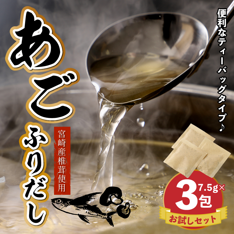宮崎県木城町のふるさと納税 【ポスト投函 】あごふりだしお試しセット 7.5g×3包 K06_0006 あごだし 出汁パック ティーバッグタイプ かつお節 昆布 煮干し 椎茸を使用 あご(飛魚) 茶碗蒸し 鍋 おでん だしパック 1000円 ポスト投函 受け取り簡単 送料無料
