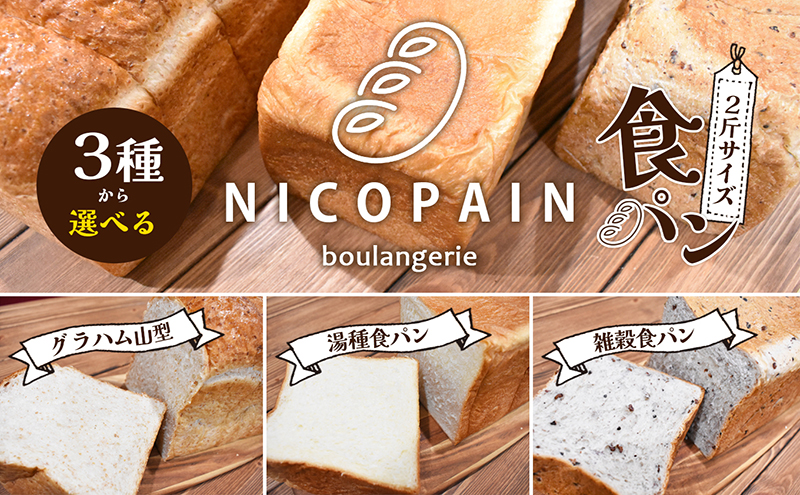 ニコパンの３種から選べる食パン1本（2斤サイズ ）急速冷凍でお届け 地元讃岐小麦 こだわり素材 もっちり 湯種食パン ふんわり 甘い グラハムブレッド 雑穀パン 
