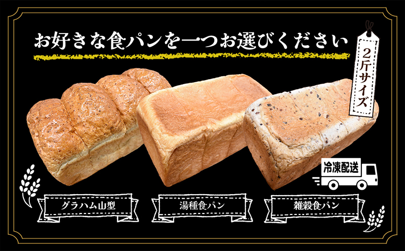 ニコパンの３種から選べる食パン1本（2斤サイズ ）急速冷凍でお届け 地元讃岐小麦 こだわり素材 もっちり 湯種食パン ふんわり 甘い グラハムブレッド 雑穀パン 
