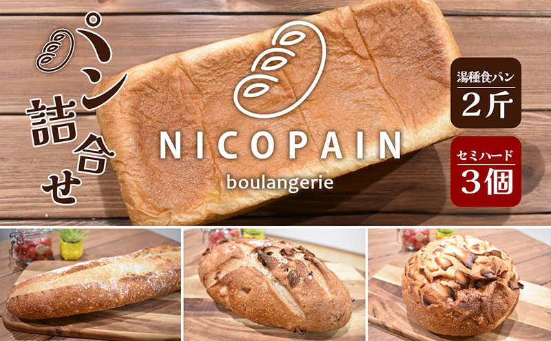 ニコパンのパン詰合せセット(出来立てを急速冷凍でお届け) 地元讃岐小麦 こだわり素材 もっちり 湯種食パン セミハードパン 