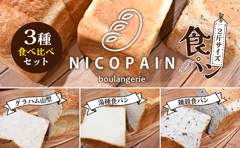 【香川県東かがわ市】ニコパンの食パン3種食べ比べセット(出来立てを急速冷凍でお届け) 地元讃岐小麦 こだわり素材 もっちり 湯種食パン グラハムブレッド 雑穀パン