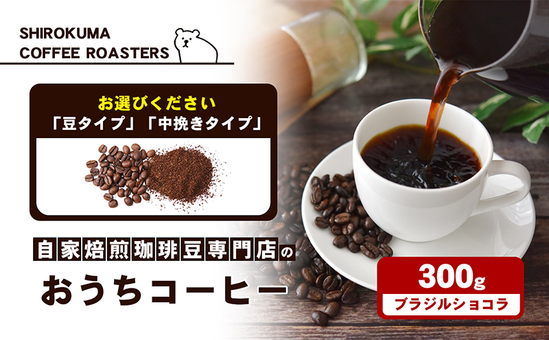 自家焙煎珈琲豆専門店のおうちコーヒー（ブラジルショコラ） 300g コーヒー豆 コーヒー粉 