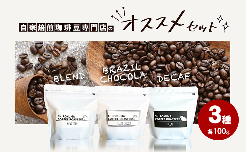 自家焙煎珈琲豆専門店のおすすめ 3種 ほっとコーヒーセット