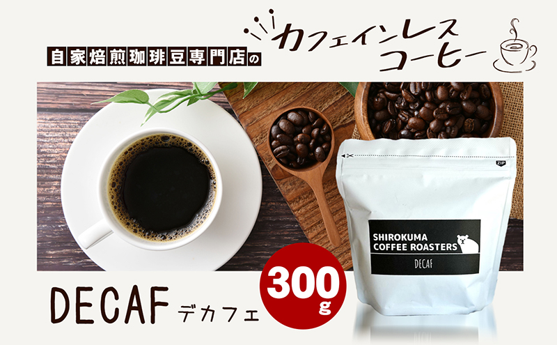 カフェインレス 自家焙煎珈琲豆専門店のおうちコーヒー 300g
