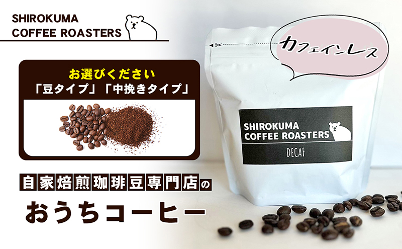 カフェインレス 自家焙煎珈琲豆専門店のおうちコーヒー 300g