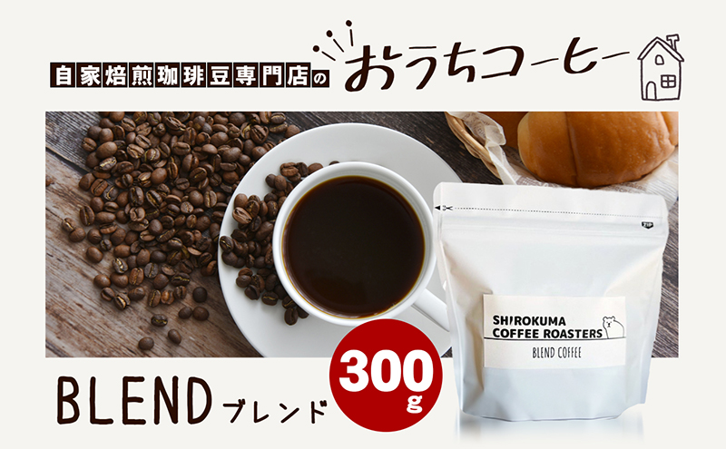 自家焙煎珈琲豆専門店のおうちコーヒー（ブレンド） 300g コーヒー豆 コーヒー粉 