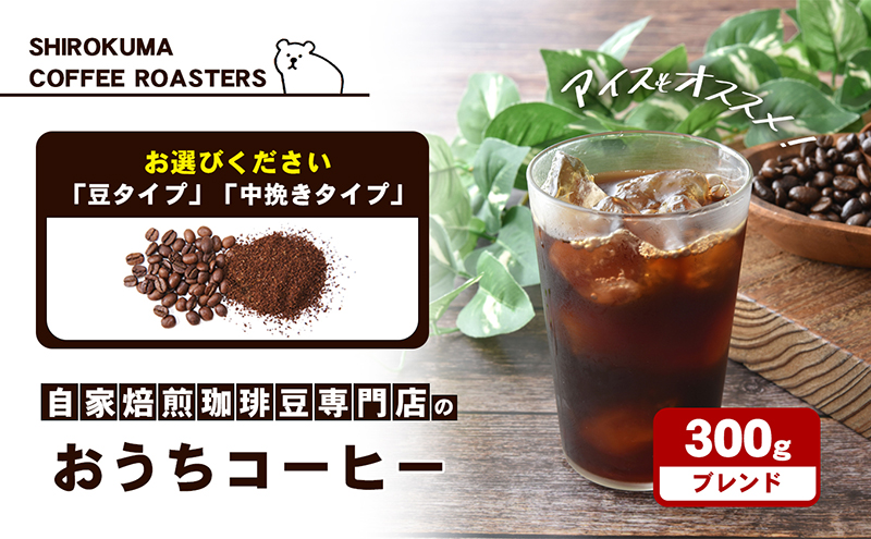 自家焙煎珈琲豆専門店のおうちコーヒー（ブレンド） 300g コーヒー豆 コーヒー粉 