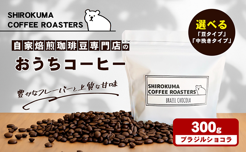 【香川県東かがわ市】自家焙煎珈琲豆専門店のおうちコーヒー(ブラジルショコラ) 300g コーヒー豆 コーヒー粉
