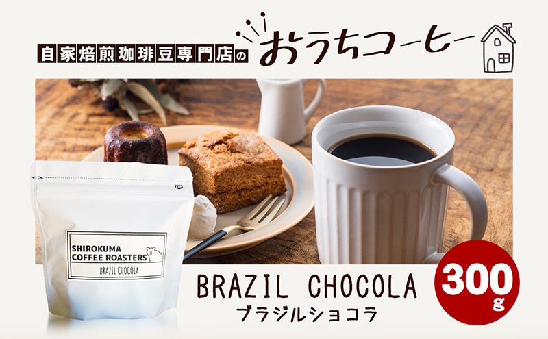 自家焙煎珈琲豆専門店のおうちコーヒー（ブラジルショコラ） 300g コーヒー豆 コーヒー粉 