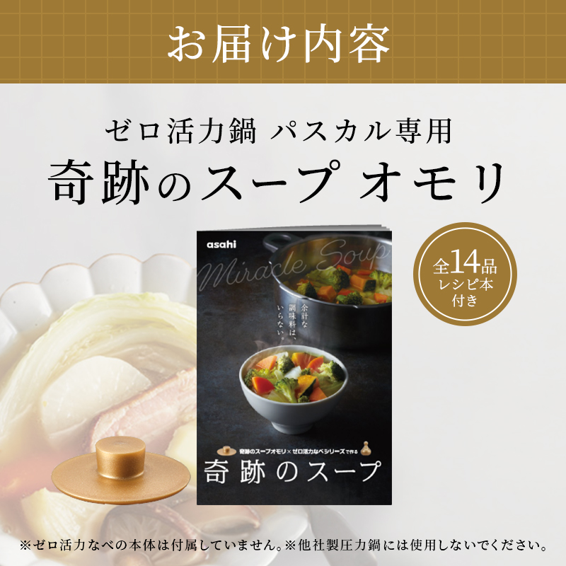 期間限定寄附額 [ 奇跡のスープオモリ（ゼロ活力なべパスカル専用） ] 付属品 日本製 キッチン用品 アサヒ軽金属