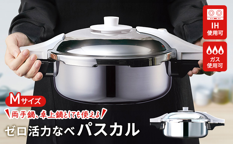 期間限定寄附額 圧力鍋 日本製 ガス・IH対応 [ ゼロ活力なべパスカル M・3.0L ] アサヒ軽金属