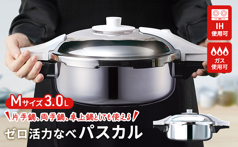 ゼロ活力ナベ　パスカル　PASCAL 圧力鍋 M3.0L 楽天市場】＼クーポン利用で(税抜)24,900円／ 圧力鍋 高圧力鍋