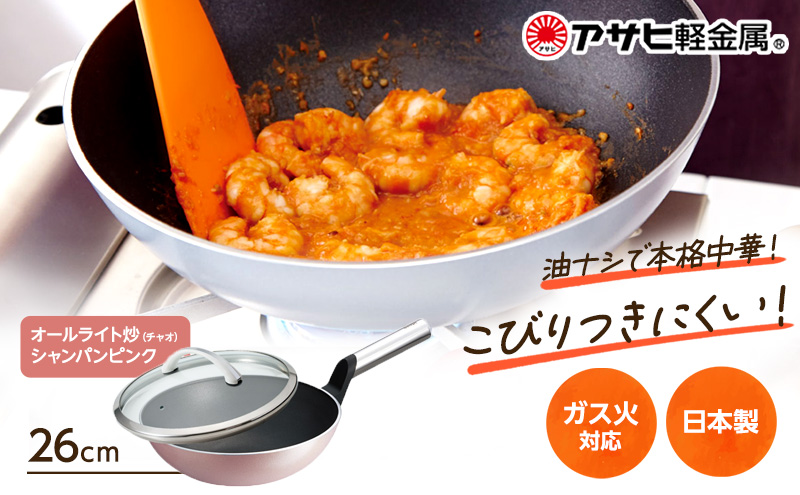 特別寄附額 改定前 [ オールライト炒（チャオ） 26cm・シャンパンピンク ] ガラス蓋・レシピ付き 中華なべ 中華鍋 深型 日本製 ガス 調理器具 キッチン 日用品 ギフト プレゼント アサヒ軽金属