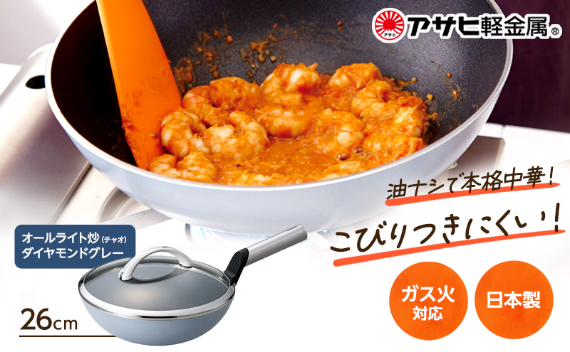 オールライト炒（チャオ） 26cm・ダイヤモンドグレー ] ガラス蓋