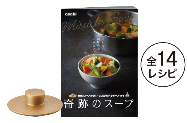 期間限定寄附額 [ 奇跡のスープオモリ（ゼロ活力なべパスカル専用） ] 付属品 日本製 キッチン用品 アサヒ軽金属