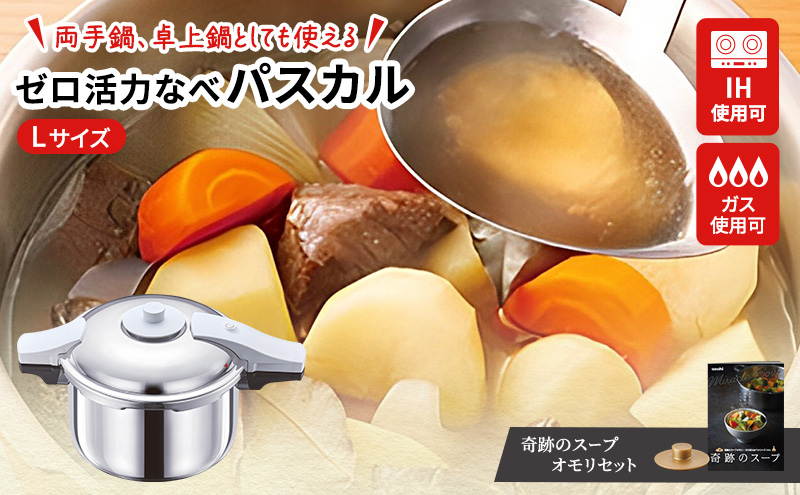 期間限定寄附額 圧力鍋 日本製 [ ゼロ活力なべパスカル L・5.5L 奇跡のスープ セット ] アサヒ軽金属