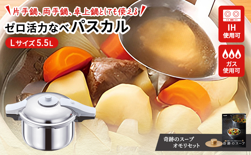 期間限定寄附額 [ ゼロ活力なべパスカル L・5.5L 奇跡のスープオモリ セット ] 圧力鍋 アサヒ軽金属