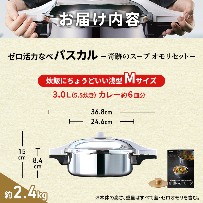 ゼロ活力なべパスカル M・3.0L 、奇跡のスープオモリ セット