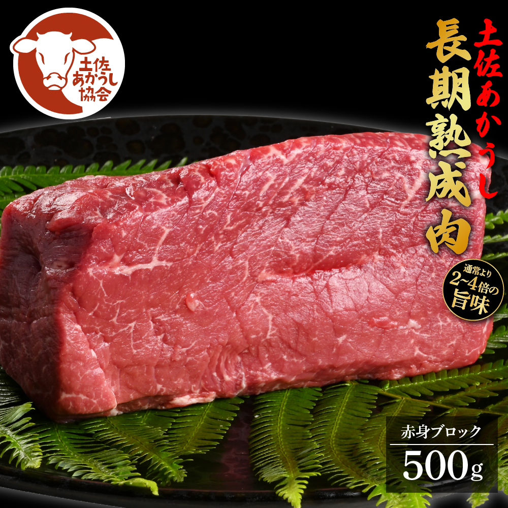 [CF-R5cbs]土佐あか牛協会が認定する「土佐熟成あかうし」特選赤身ブロック 500g
