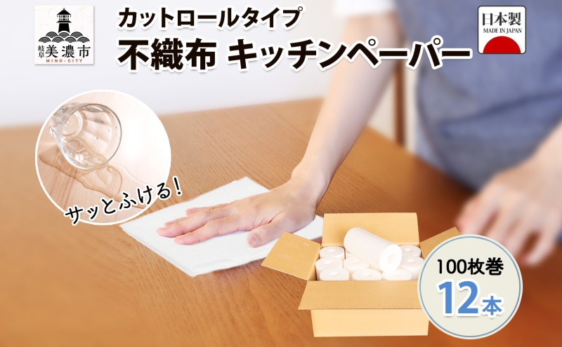 不織布 ロールウエス 100枚巻×12本 ふきん キッチンペーパー ダスター 台拭き 台ふきん 雑巾 厚手 使い捨て 日本製 国産 備蓄 エコ 日用品 消耗品 防災 台所 キッチン ペーパー クッキングペーパー ペーパータオル 送料無料 宮嶋商店 岐阜県 美濃市