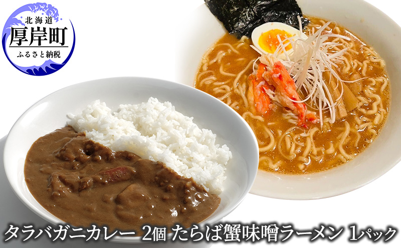 【北海道厚岸町】タラバガニカレー 2個 たらば蟹味噌ラーメン 1パック セット